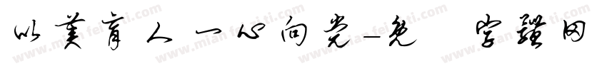 以美育人 一心向党字体转换